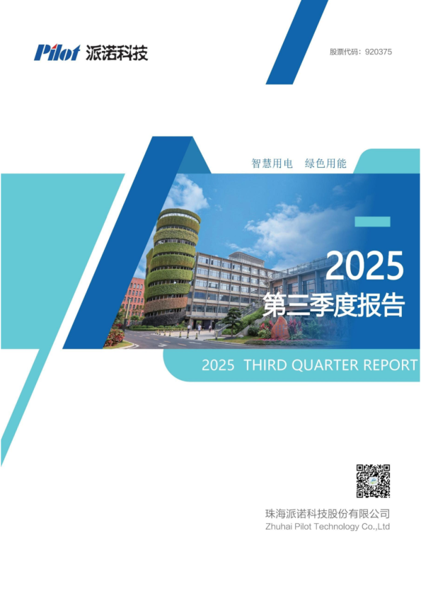 派诺科技：2025年三季度报告