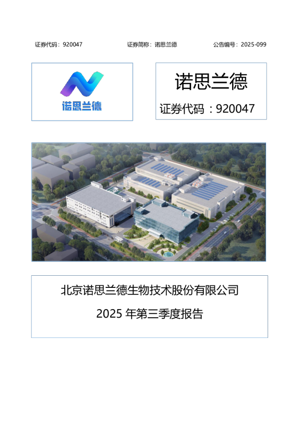 诺思兰德：2025年三季度报告