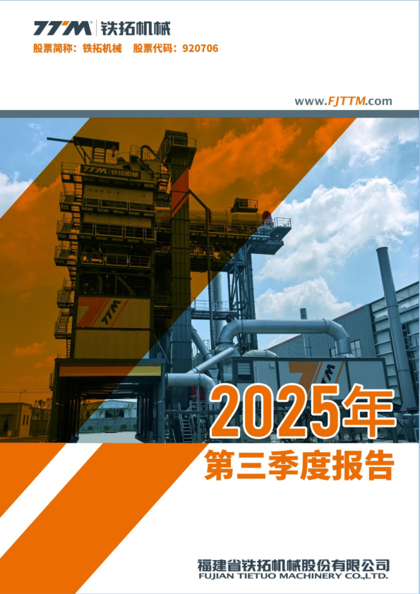铁拓机械：2025年三季度报告