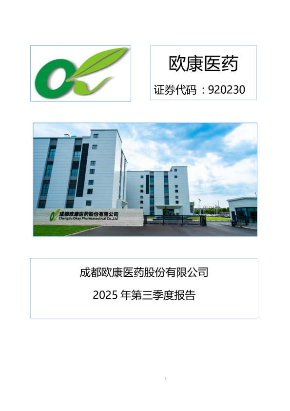 欧康医药：2025年三季度报告