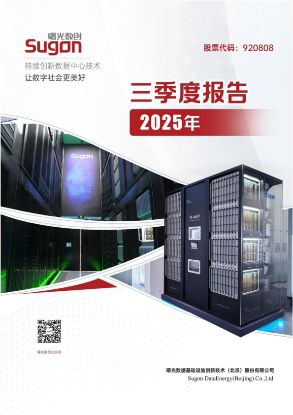 曙光数创：2025年三季度报告