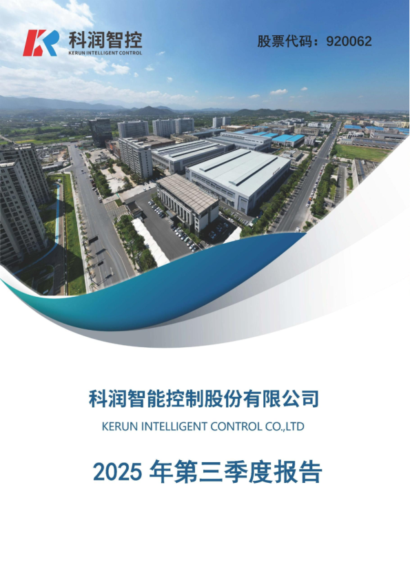 科润智控：2025年三季度报告