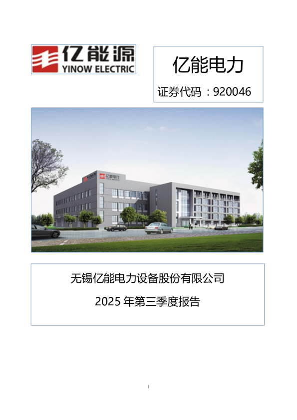 亿能电力：2025年三季度报告