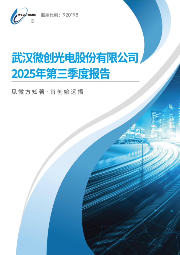 微创光电：2025年三季度报告