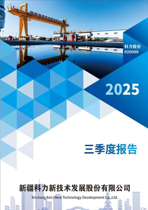 科力股份：2025年三季度报告
