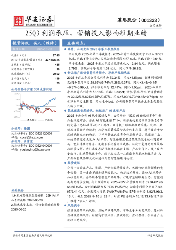 25Q3利润承压，营销投入影响短期业绩
