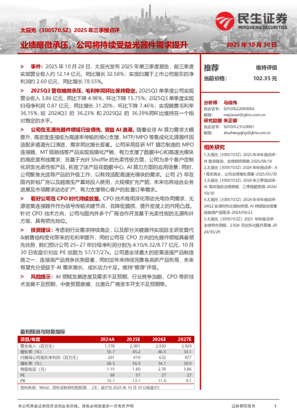 2025年三季报点评：业绩略微承压，公司将持续受益光器件需求提升