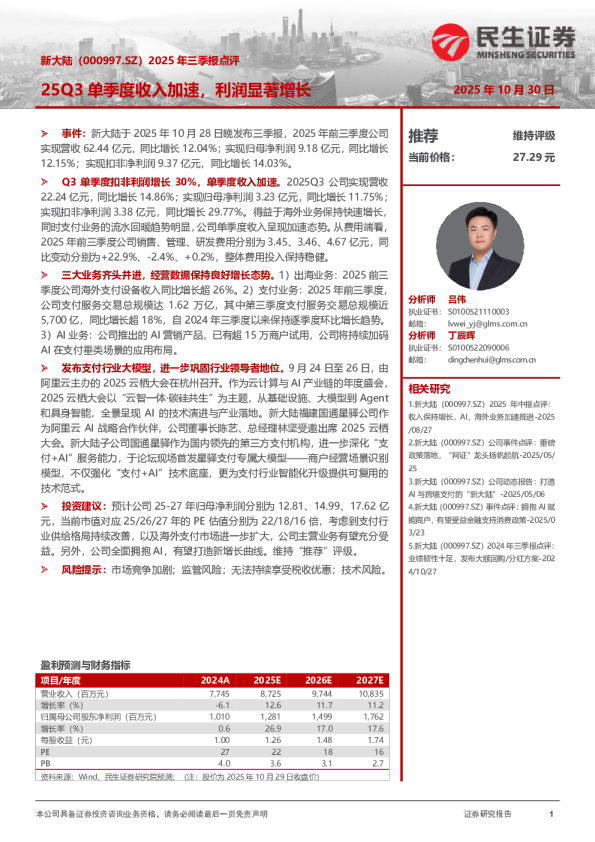 2025年三季报点评：25Q3单季度收入加速，利润显著增长