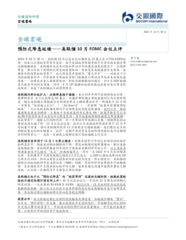 美联储10月FOMC会议点评：预防式降息延续