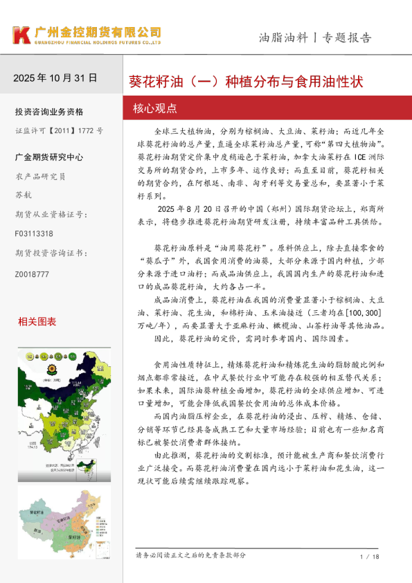 葵花籽油（一）种植分布与食用油性状