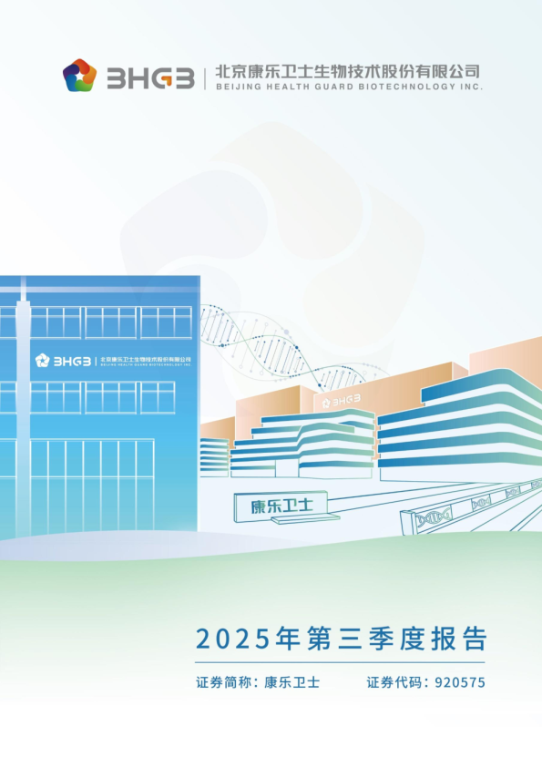 康乐卫士：2025年三季度报告