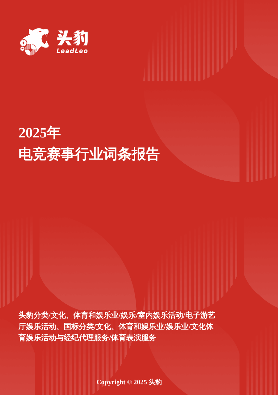 电竞赛事行业解构新玩法与发展痛点研究报告 头豹词条报告系列