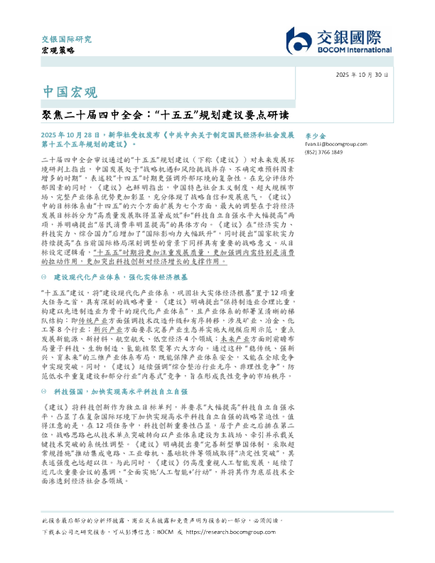 中国宏观：聚焦二十届四中全会：“十五五”规划建议要点研读