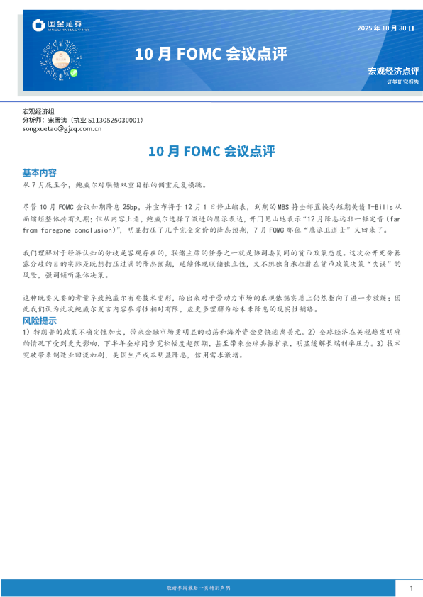 10月FOMC会议点评