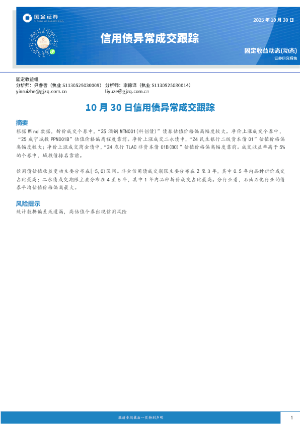 10月30日信用债异常成交跟踪