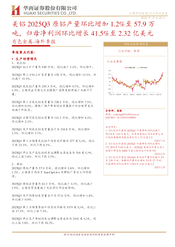 有色金属海外季报：美铝2025Q3原铝产量环比增加1.2%至57.9万吨，归母净利润环比增长41.5%至2.32亿美元