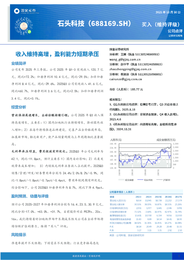 收入维持高增，盈利能力短期承压