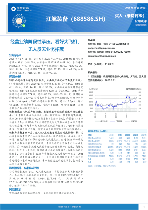 经营业绩阶段性承压，看好大飞机、无人反无业务拓展