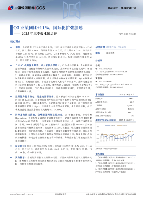 2025年三季报业绩点评：Q3业绩同比+11%，国际化扩张加速