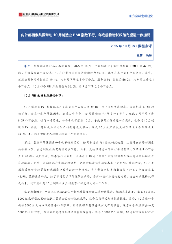2025年10月PMI数据点评：内外部因素共振带动10月制造业PMI指数下行，年底前稳增长政策有望进一步加码