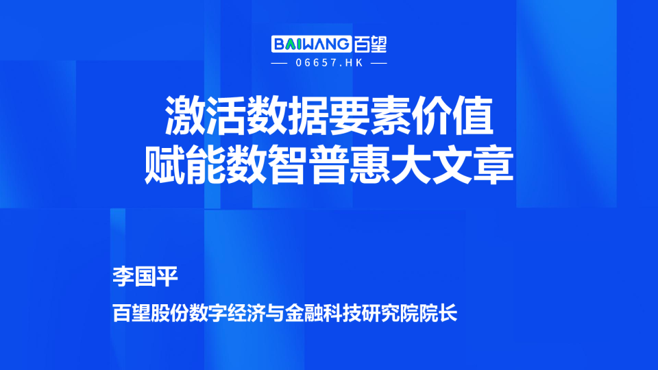 激活数据要素价值，赋能数智普惠大文章