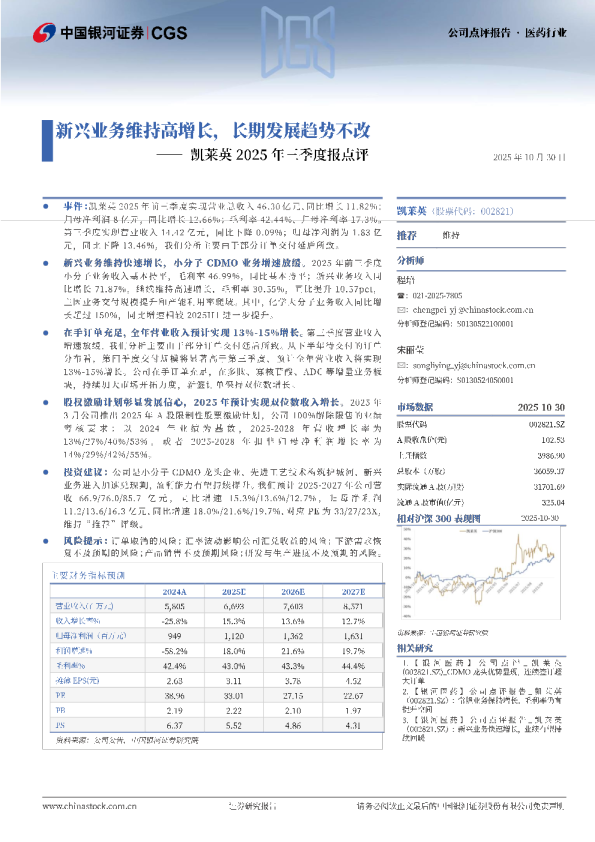凯莱英2025年三季度报点评：新兴业务维持高增长，长期发展趋势不改