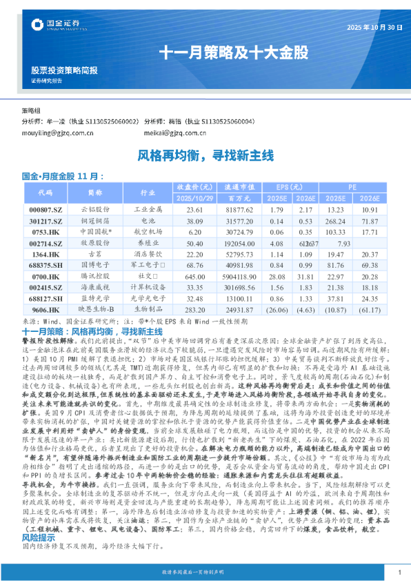 十一月策略及十大金股：风格再均衡，寻找新主线