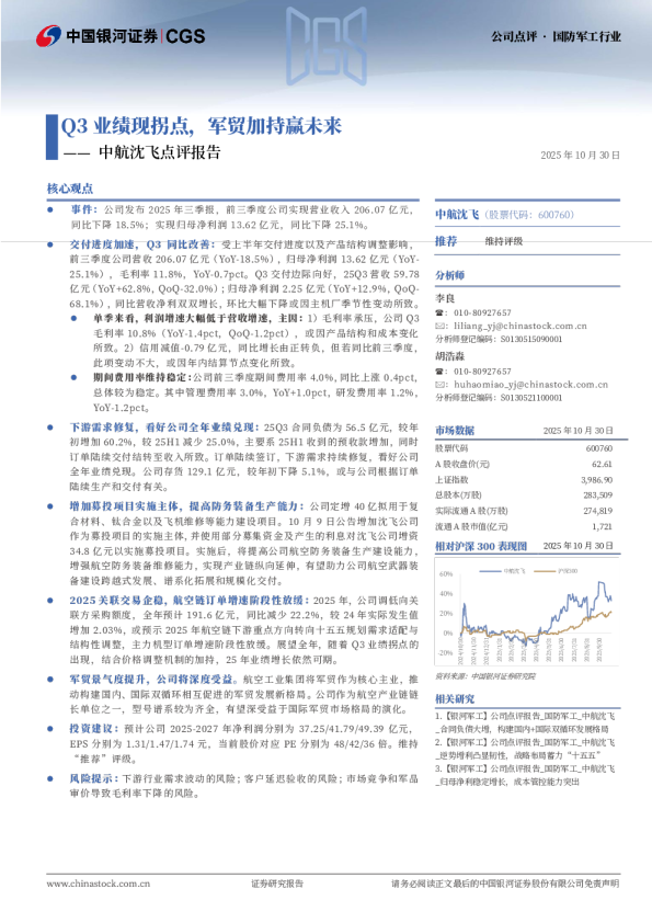 中航沈飞点评报告：Q3业绩现拐点，军贸加持赢未来