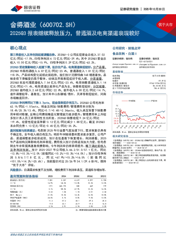 2025Q3报表继续释放压力，普通酒及电商渠道表现较好