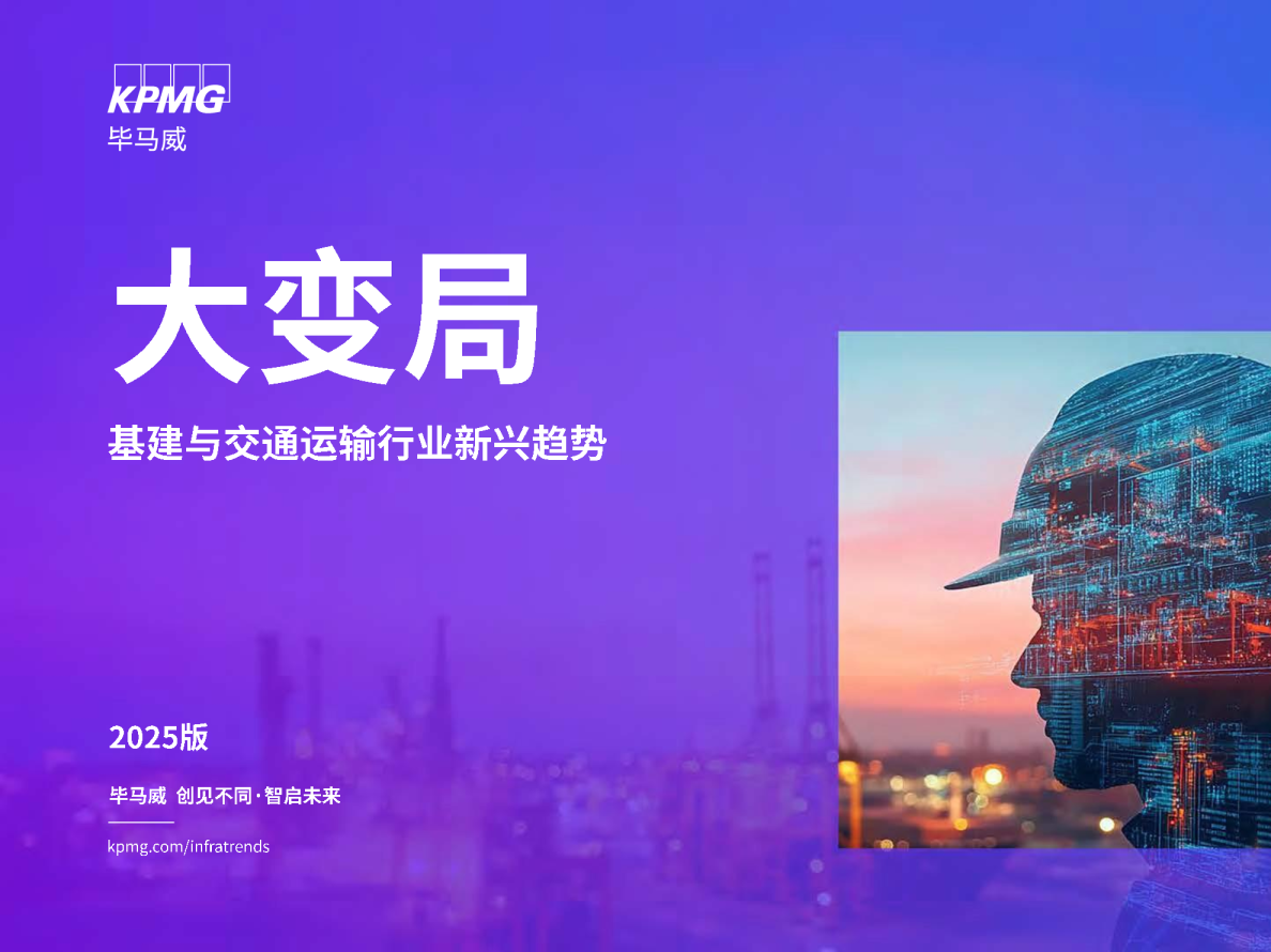 大变局：基建与交通运输行业新兴趋势