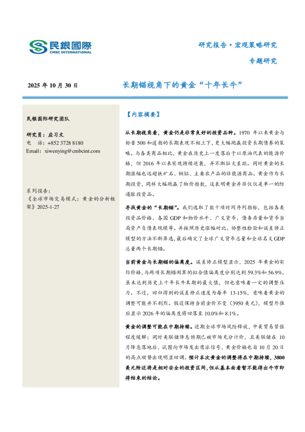 长期锚视角下的黄金“十年长牛”
