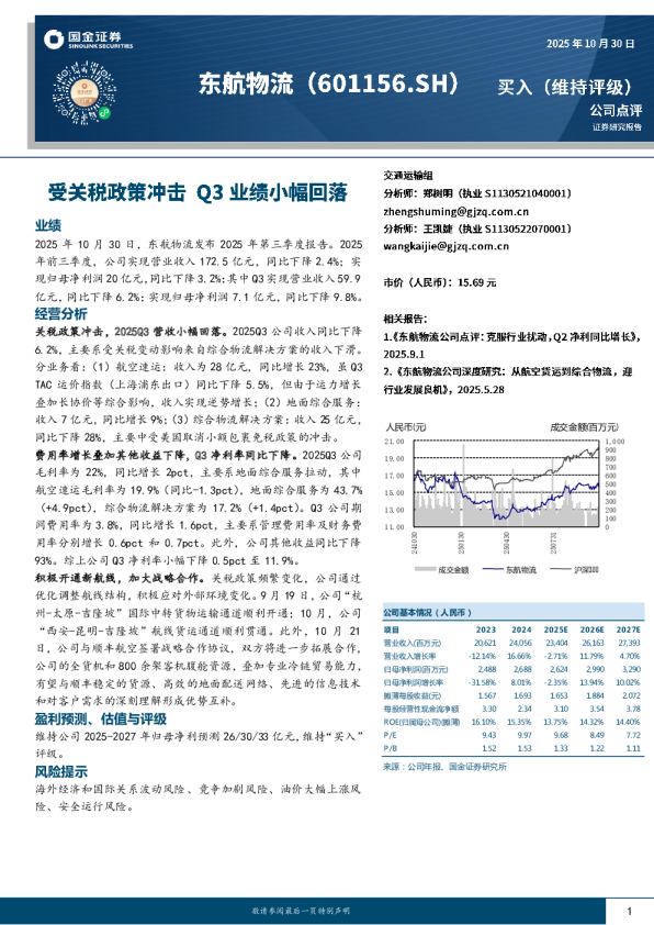 受关税政策冲击，Q3业绩小幅回落