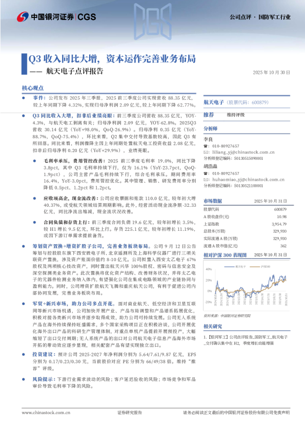 航天电子点评报告：Q3收入同比大增，资本运作完善业务布局