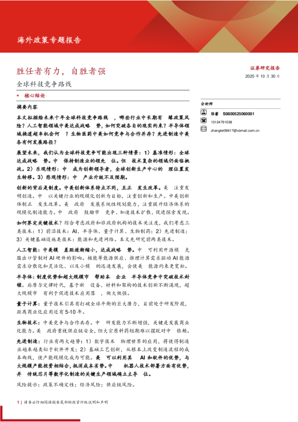 全球科技竞争路线图：胜任者有力，自胜者强
