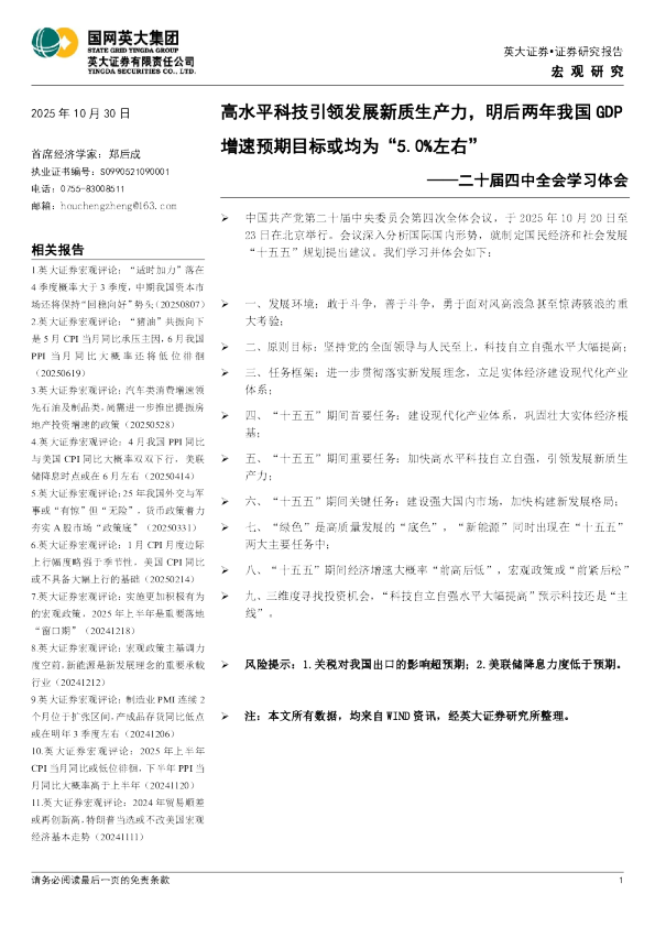 二十届四中全会学习体会：高水平科技引领发展新质生产力，明后两年我国GDP增速预期目标或均为“5.0%左右”