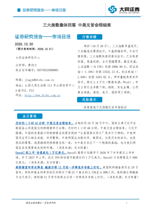 市场日报：三大指数集体回落 中美元首会晤结束