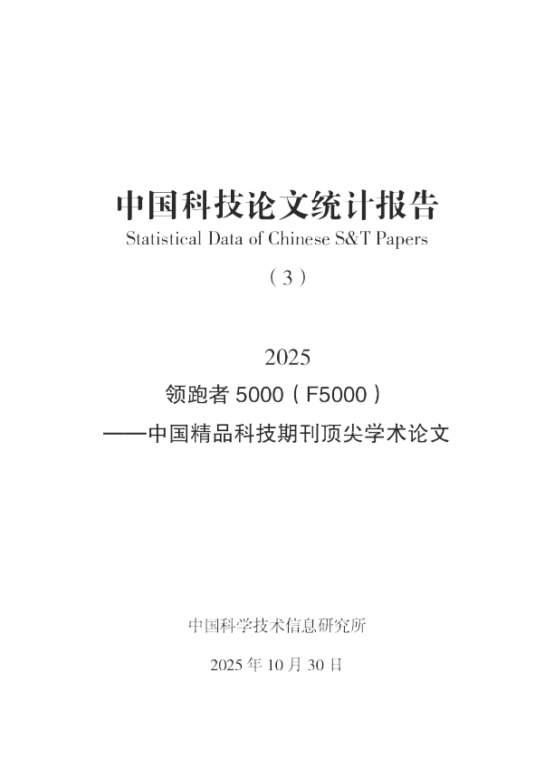 中国科技论文统计报告（3）2025 领跑者 5000（F5000）——中国精品科技期刊顶尖学术论文