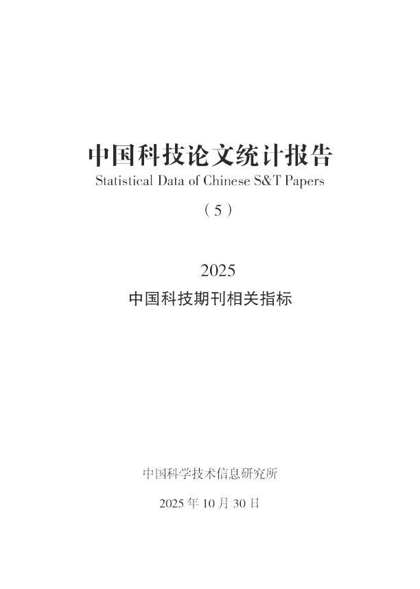 中国科技论文统计报告（5）2025 中国科技期刊相关指标