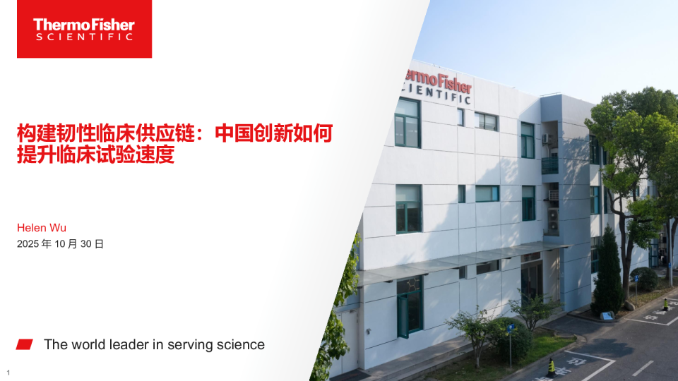 构建韧性临床供应链：中国创新如何提升临床试验速度