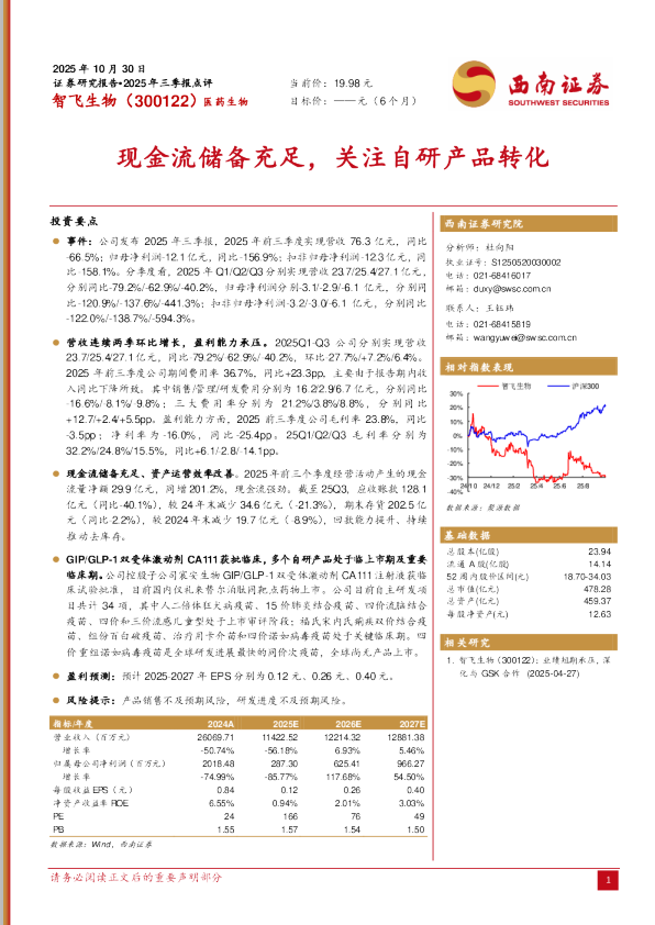 智飞生物（300122）2025年三季报点评