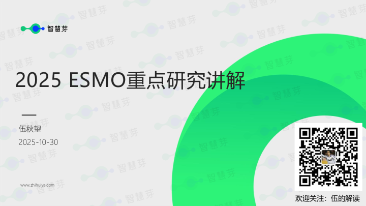 2025ESMO重点研究讲解