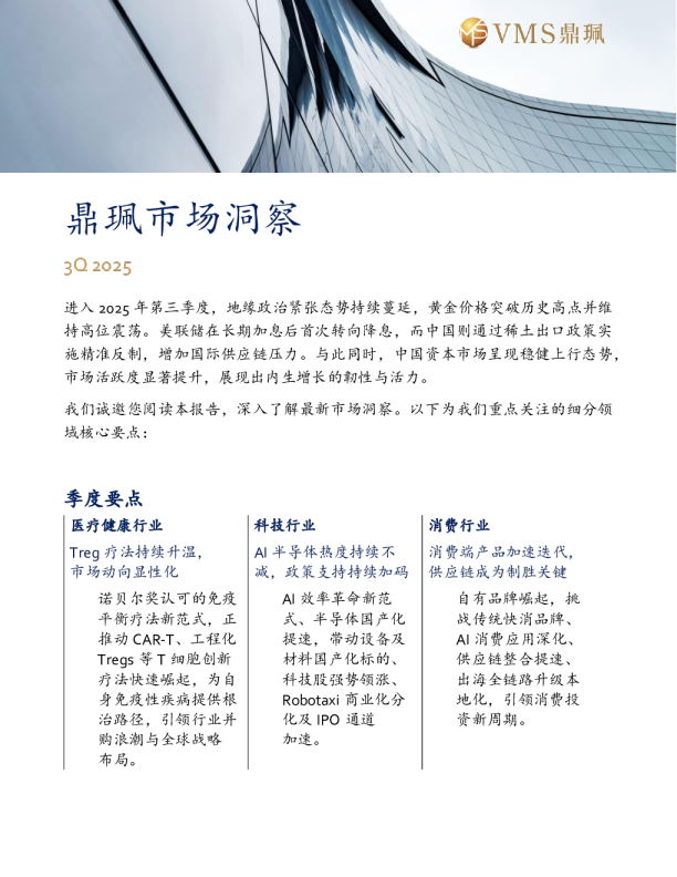 鼎珮市场洞察2025Q3