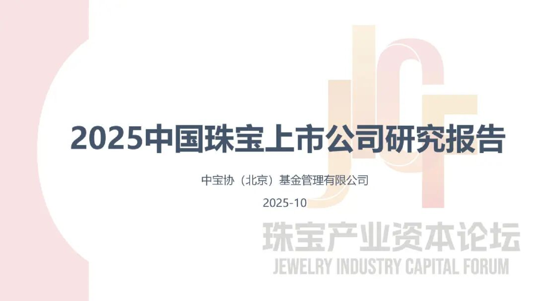 2025中国珠宝上市公司研究报告