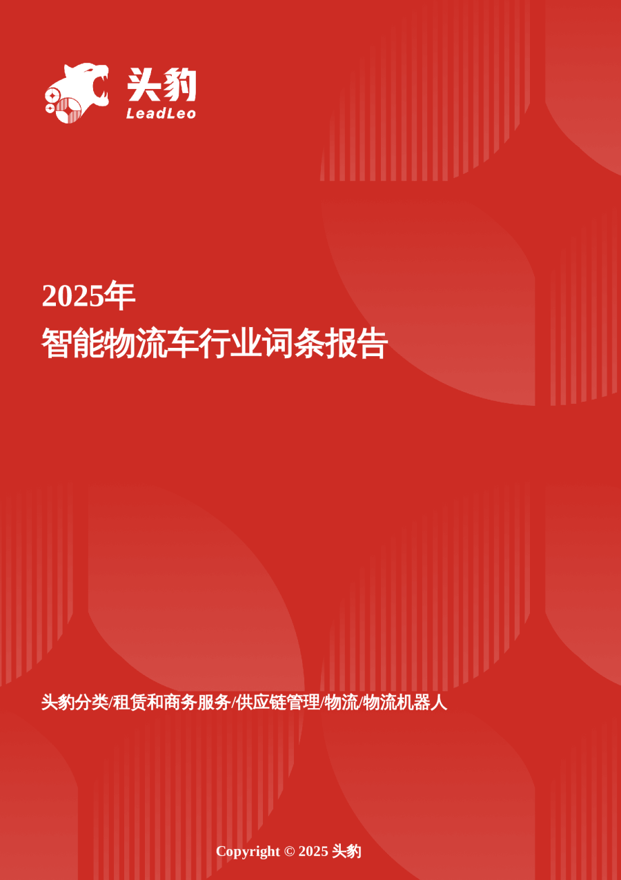 2025年智能物流车行业词条报告