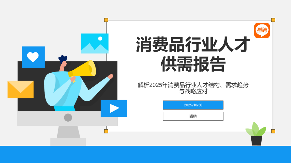 消费品行业人才供需报告