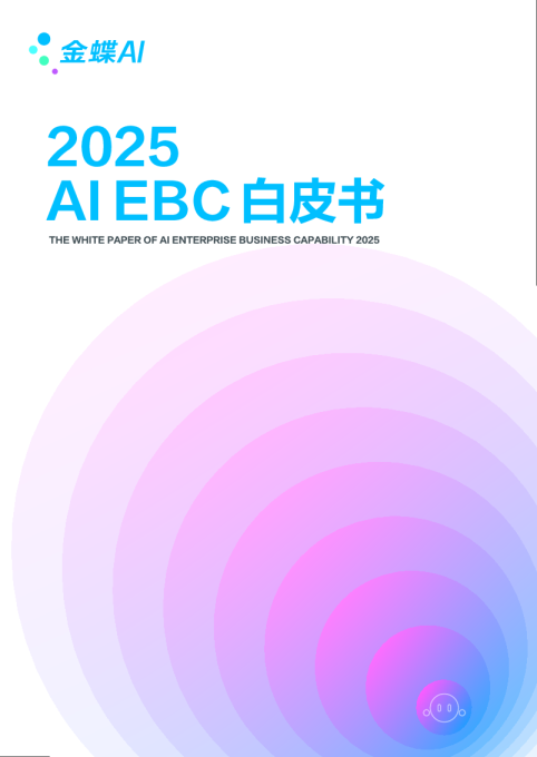 2025 AI EBC白皮书