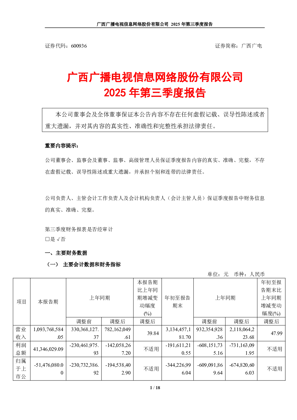 广西广电：2025年第三季度报告