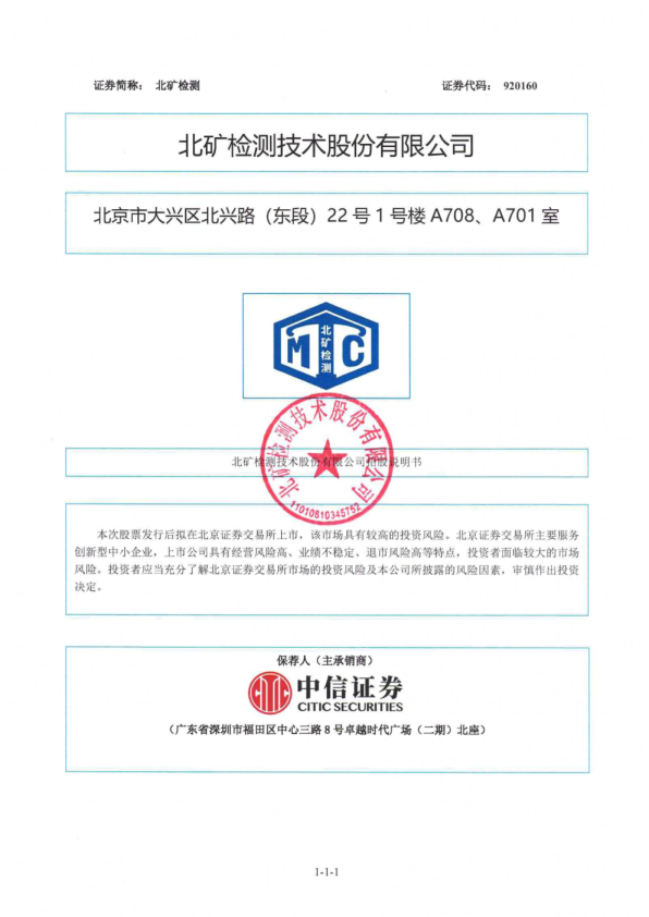 北矿检测：向不特定合格投资者公开发行股票并在北京证券交易所上市招股说明书