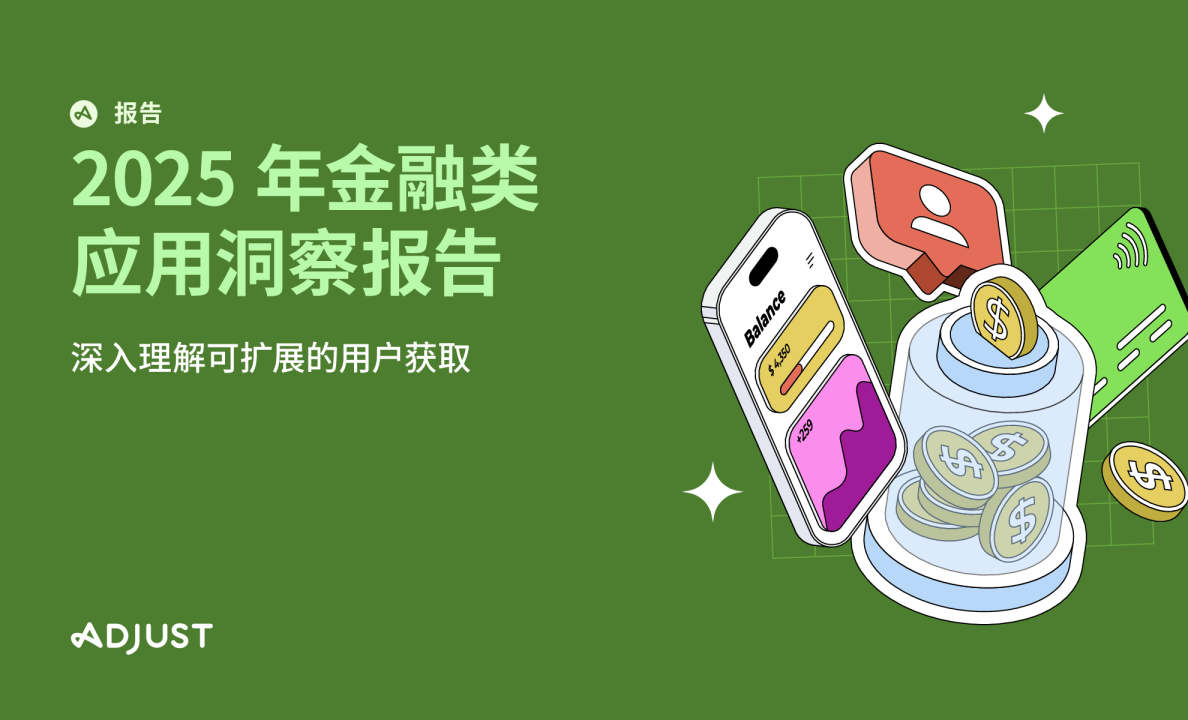 2025 年金融类应用洞察报告