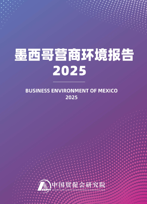 墨西哥营商环境报告2025